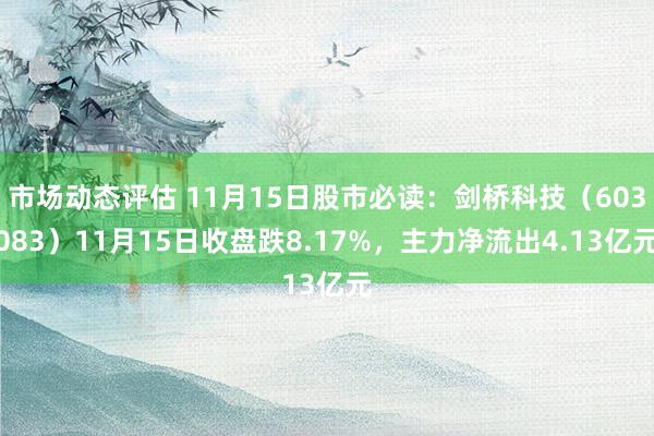 市场动态评估 11月15日股市必读：剑桥科技（603083）11月15日收盘跌8.17%，主力净流出4.13亿元