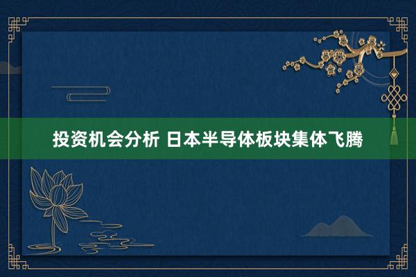 投资机会分析 日本半导体板块集体飞腾