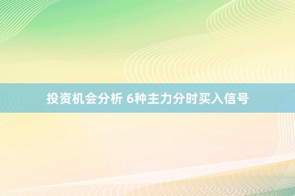 投资机会分析 6种主力分时买入信号