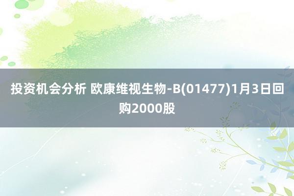 投资机会分析 欧康维视生物-B(01477)1月3日回购2000股