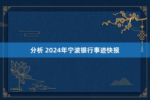 分析 2024年宁波银行事迹快报